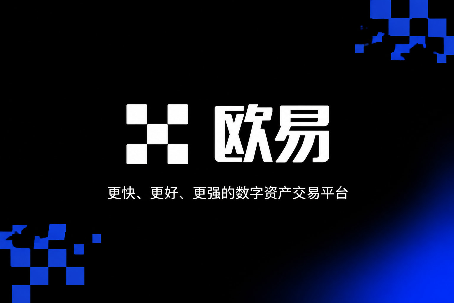 欧交易所app官网安卓交易App界面